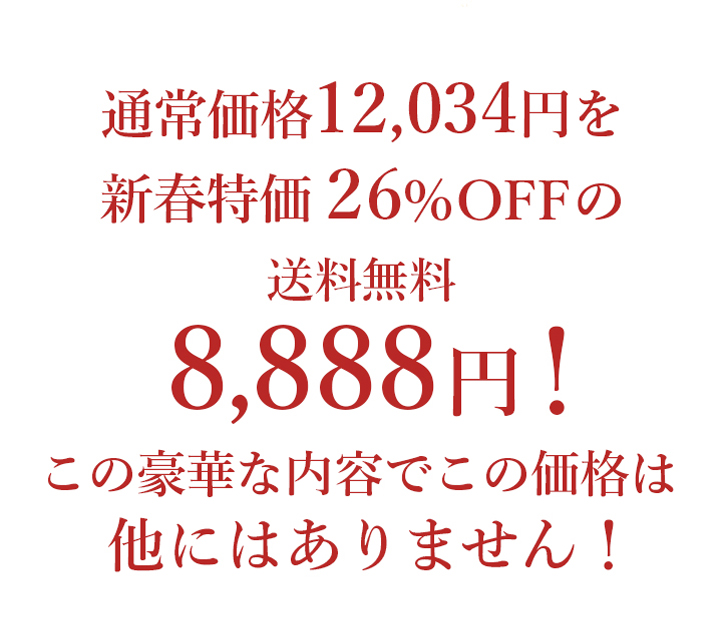 新春特価