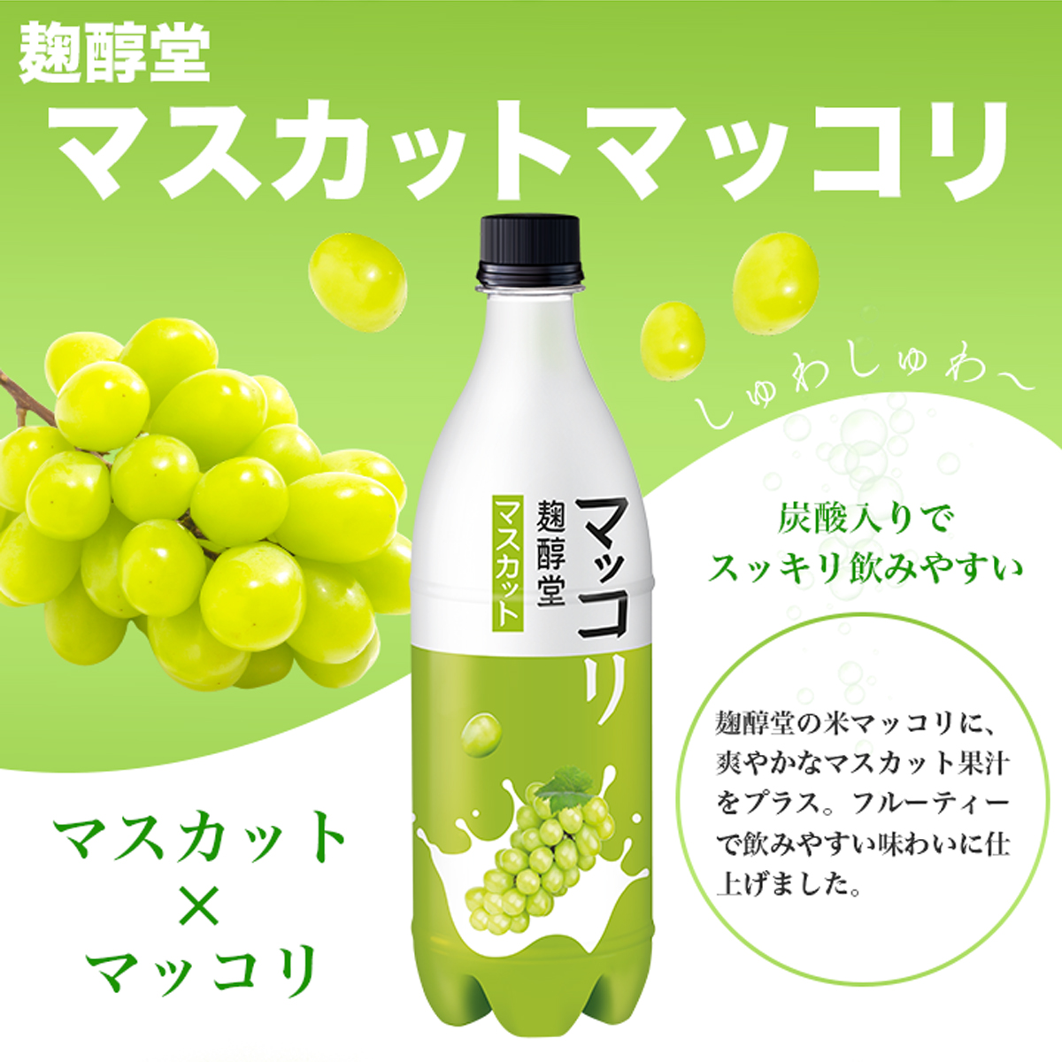 マッコリ 麹醇堂 マスカットマッコリ 750ml 常温・冷蔵便可 クッスンダン センマッコリ 酒 お酒 韓国料理 韓国グルメ お取り寄せ 韓国 食品 ギフト 中元 爆買 |  | 02