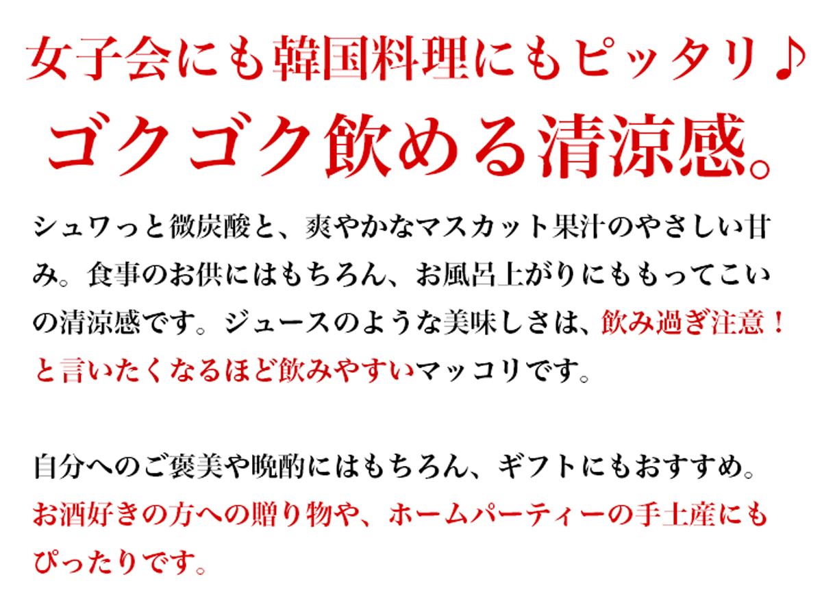 マッコリ 麹醇堂 マスカットマッコリ 750ml 常温・冷蔵便可 クッスンダン センマッコリ 酒 お酒 韓国料理 韓国グルメ お取り寄せ 韓国 食品 ギフト 中元 爆買 |  | 08