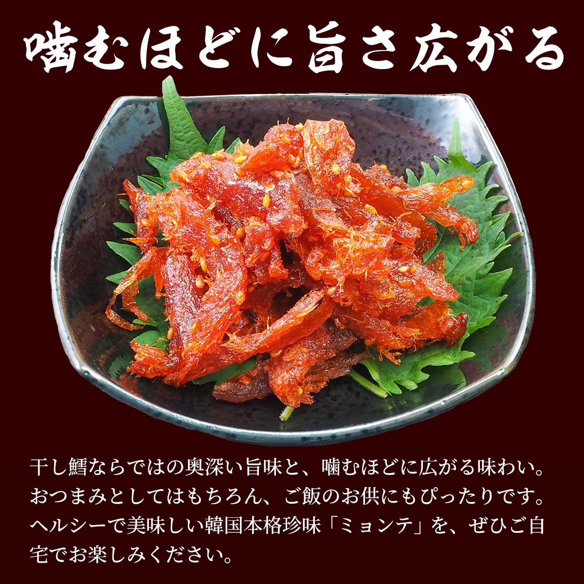 キムチ ミョンテ70g 冷蔵便 干棒だら韓国風...の詳細画像5