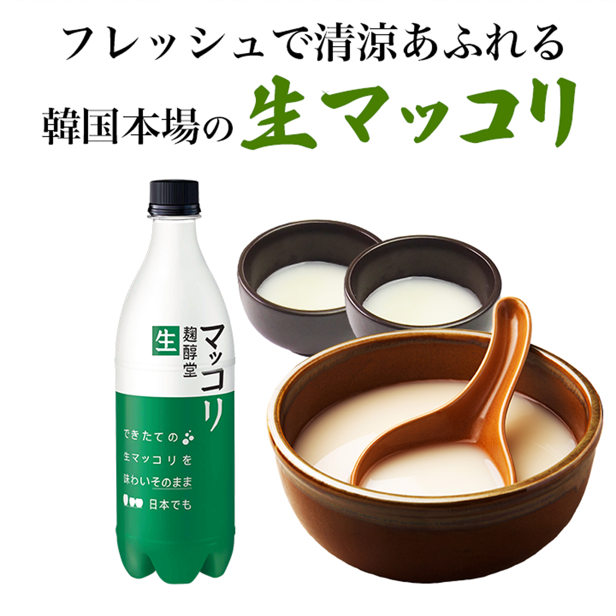 マッコリ 生マッコリ 750ml 冷蔵便 麹醇堂 クッスンダン センマッコリ