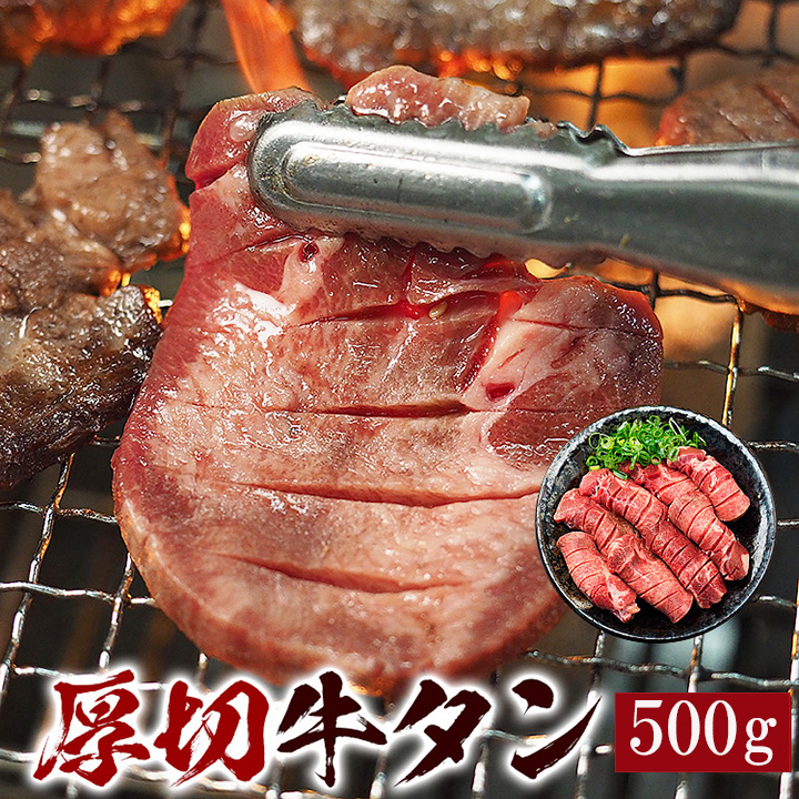 牛タン 厚切8mm 牛タン500g 冷凍便 送料無 牛肉 焼肉 焼き肉 厚切り 牛たん 塩たん 塩タン 超特価 ギフト お祝い | 