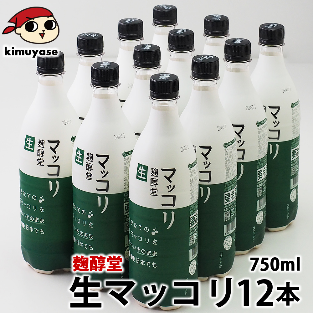 父の日 ギフト マッコリ 生マッコリ 750ml×12本 冷蔵便 送料無料 麹醇