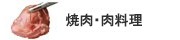 焼肉・肉料理