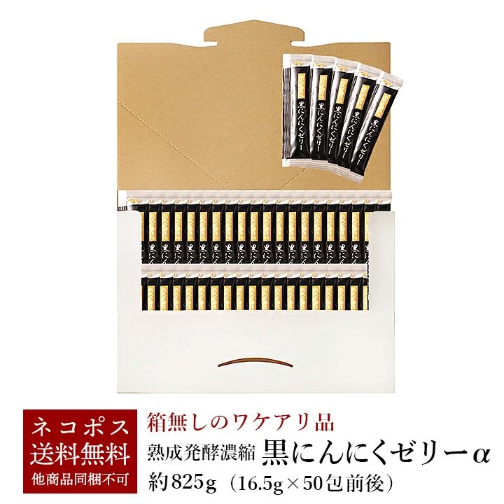 お一人様3個まで】熟成発酵濃縮 黒にんにくゼリーα 825g（16.5g×50包