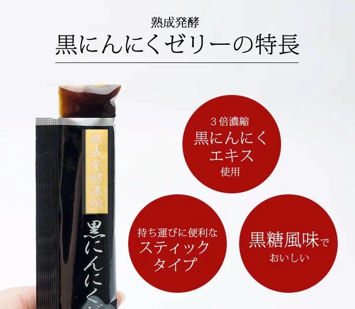 黒にんにく 黒にんにくゼリー