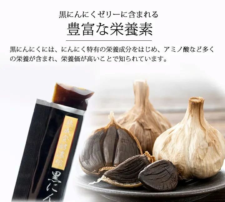 黒にんにく 黒にんにくゼリー