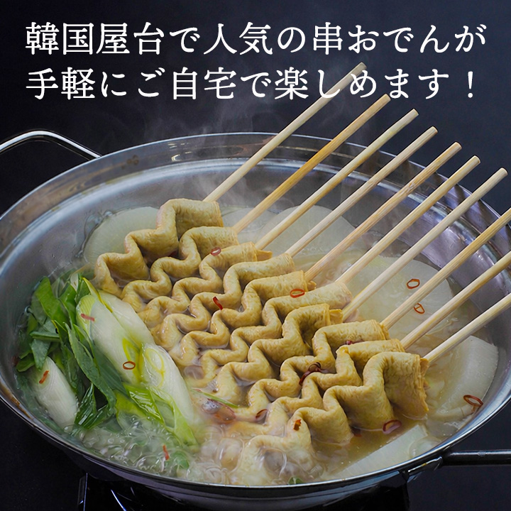 韓国屋台で人気の串おでんが手軽にご自宅で楽しめます！