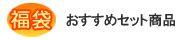 おすすめセット商品