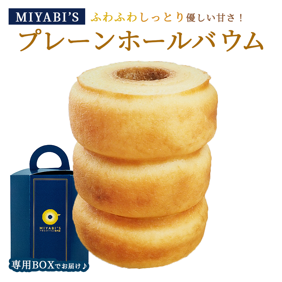 MIYABI'Sバウムクーヘンプレーンバウム。ふわふわしっとり食感を是非あじわってみてください。