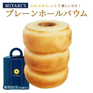 お菓子 ギフト MIYABI'S バウムクーヘン ( プレーン ) 1002 常温・冷蔵便可 バームクーヘン 洋菓子 焼き菓子 内祝い プチギフト お試し ポイント消化