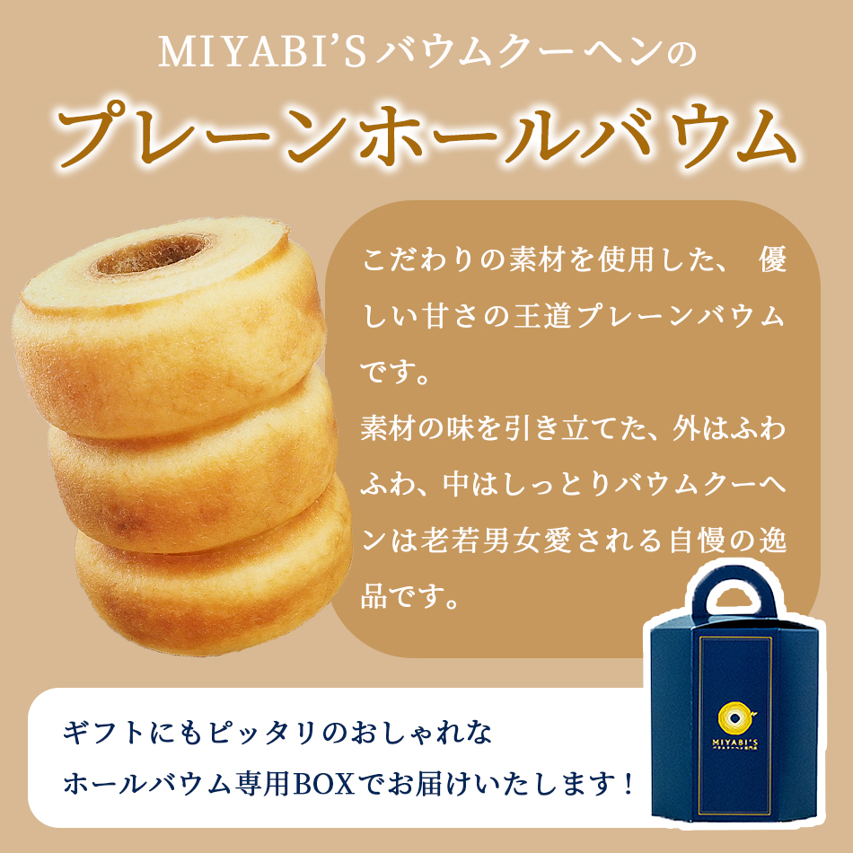 MIYABI'Sバウムクーヘンプレーンバウムは素材を生かした優しい甘さが特徴です。しっとりふわふわのバウムクーヘンとミルクの風味がくせになります。