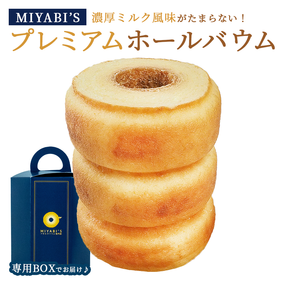 MIYABI'Sプレミアムホールバウム。リッチで濃厚な味わいです。