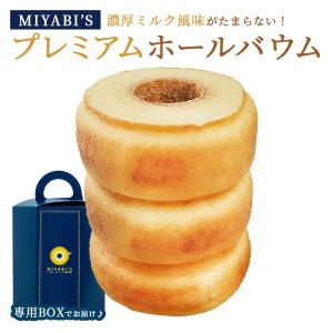 お菓子 ギフト MIYABI'S バウムクーヘン ( プレミアム ) 5001 常温・冷蔵便可 バームクーヘン 洋菓子 焼き菓子 内祝い プチギフト お試し ポイント消化