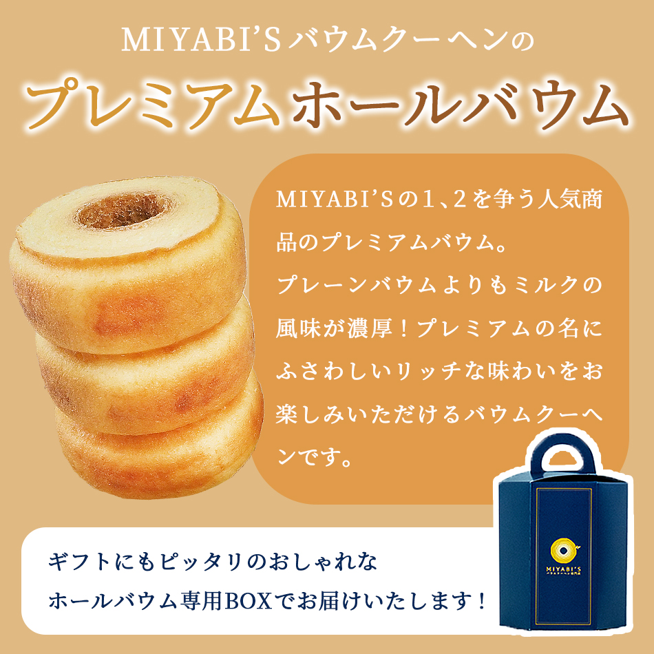 MIYABI'Sのプレミアムバウムは濃厚なミルク風味のリッチな味わいが特徴です。