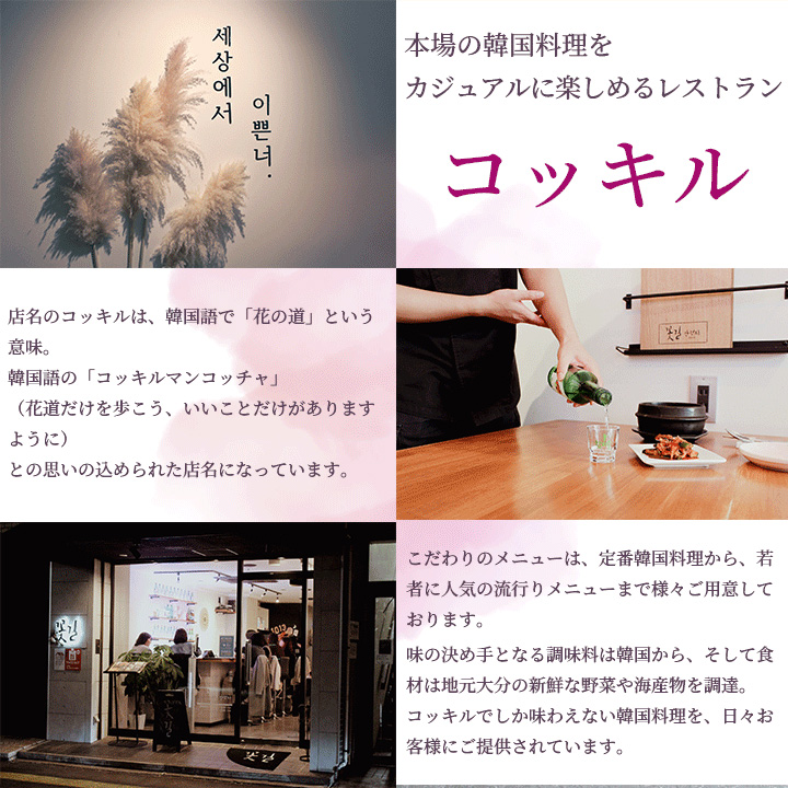 本場の韓国料理をカジュアルに楽しめる大分県のレストラン【コッキル】。