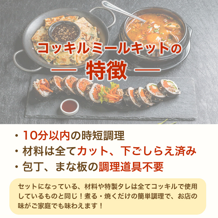 10分以内の時短調理で、材料はカット下ごしらえ済み。包丁、まな板の調理道具が不要な便利なミールキットです。