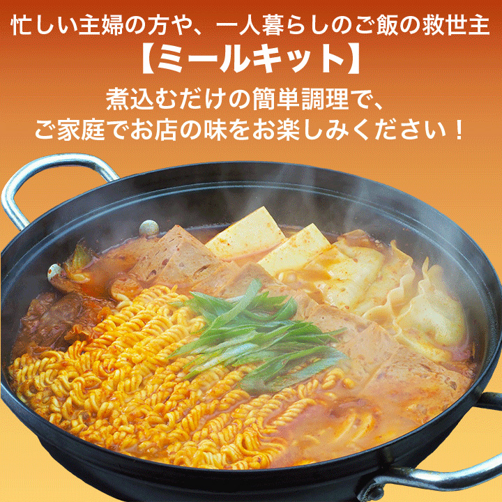 忙しい主婦の方や、一人暮らしのご飯の救世主【ミールキット】。煮込むだけの簡単調理で、ご家庭でお店の味をお楽しみください。