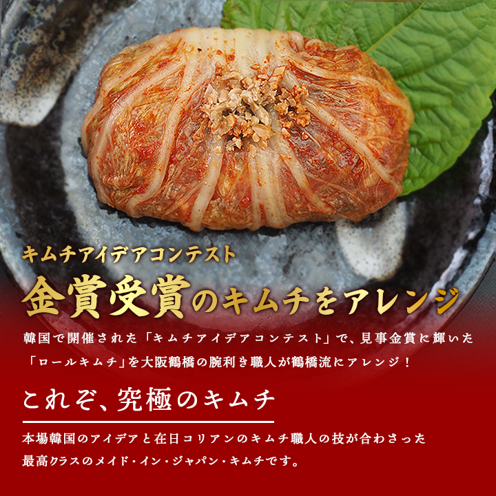 韓国で開催されたキムチアイデアコンテストで金賞を受賞したロールキムチを大阪鶴橋のキムチ職人がアレンジしました!