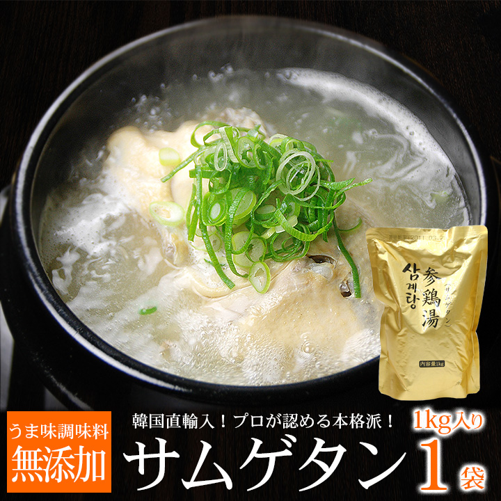 スープ サムゲタン 参鶏湯 1kg （1袋 2〜3人前）常温・冷蔵便可