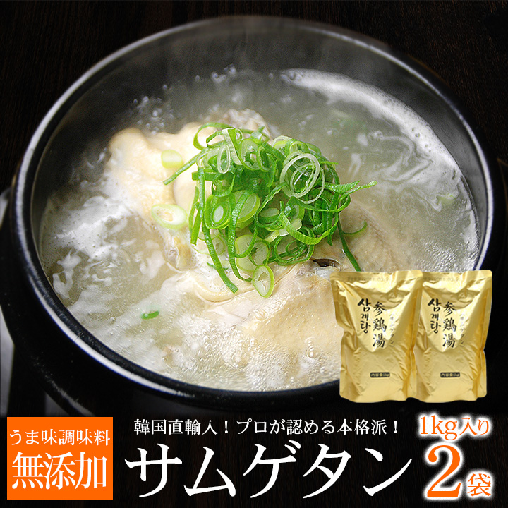 母の日 食べ物 スープ サムゲタン 参鶏湯 1kg×3袋セット （1袋 2〜3