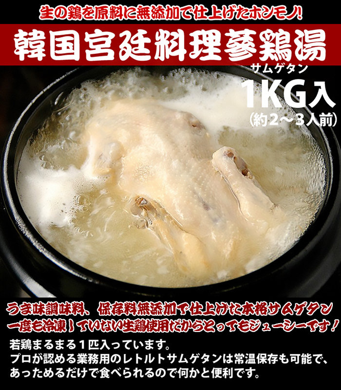 スープ サムゲタン 参鶏湯 1kg （1袋 2〜3人前）常温・冷蔵便可