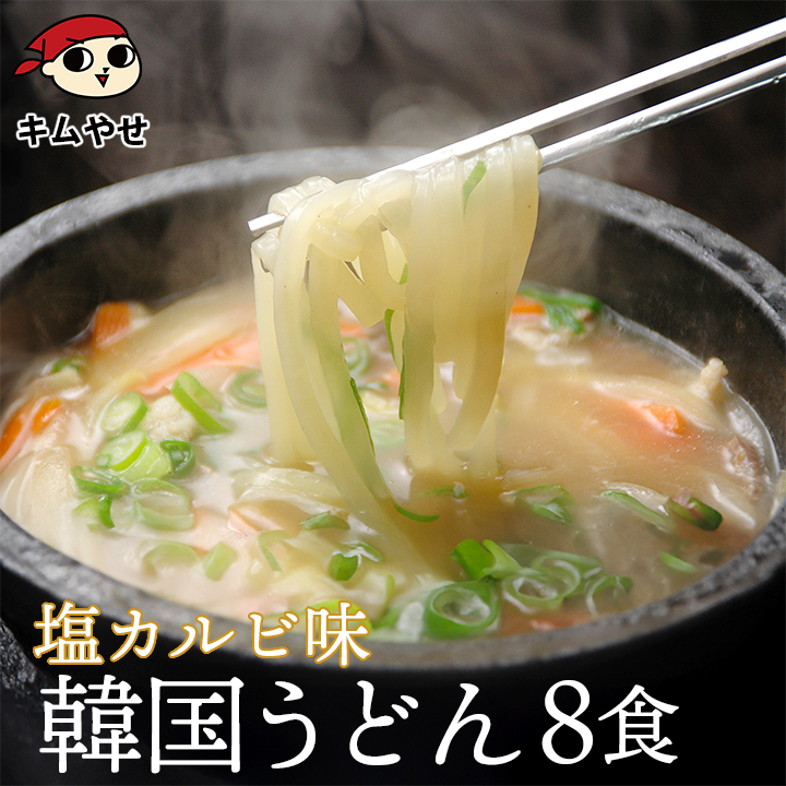 塩カルビうどん4食