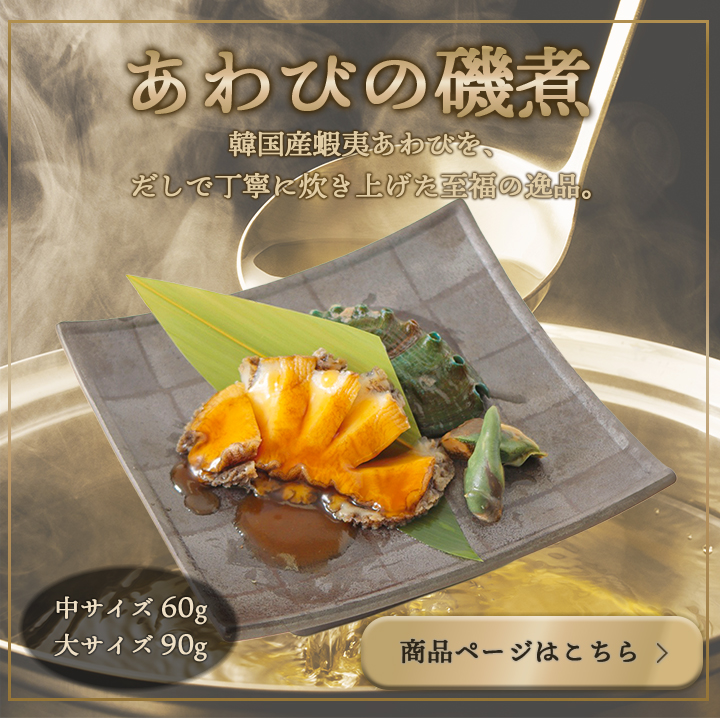 あわびの磯煮