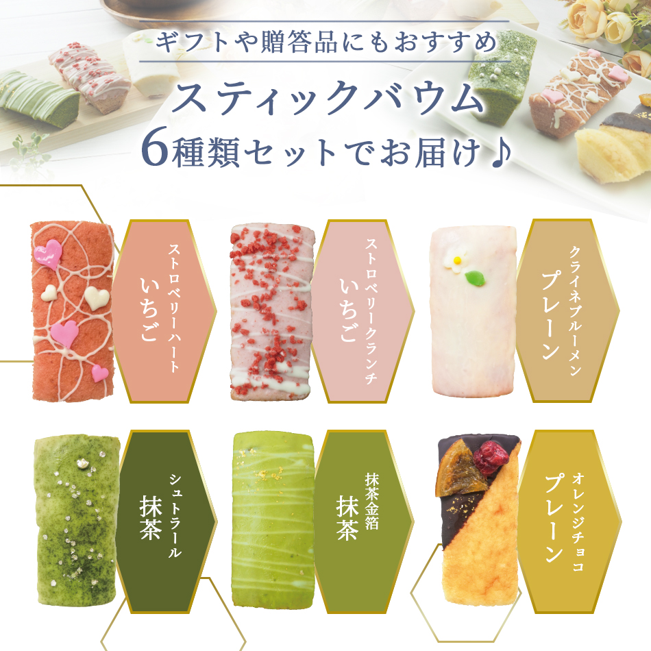 お中元 2026 MIYABI'S バウムクーヘン【スティックバウム6個セット（いちご・宇治抹茶・プレーン×各2）】2008 冷蔵便 送料無料 バームクーヘン お菓子 ギフト |  | 01