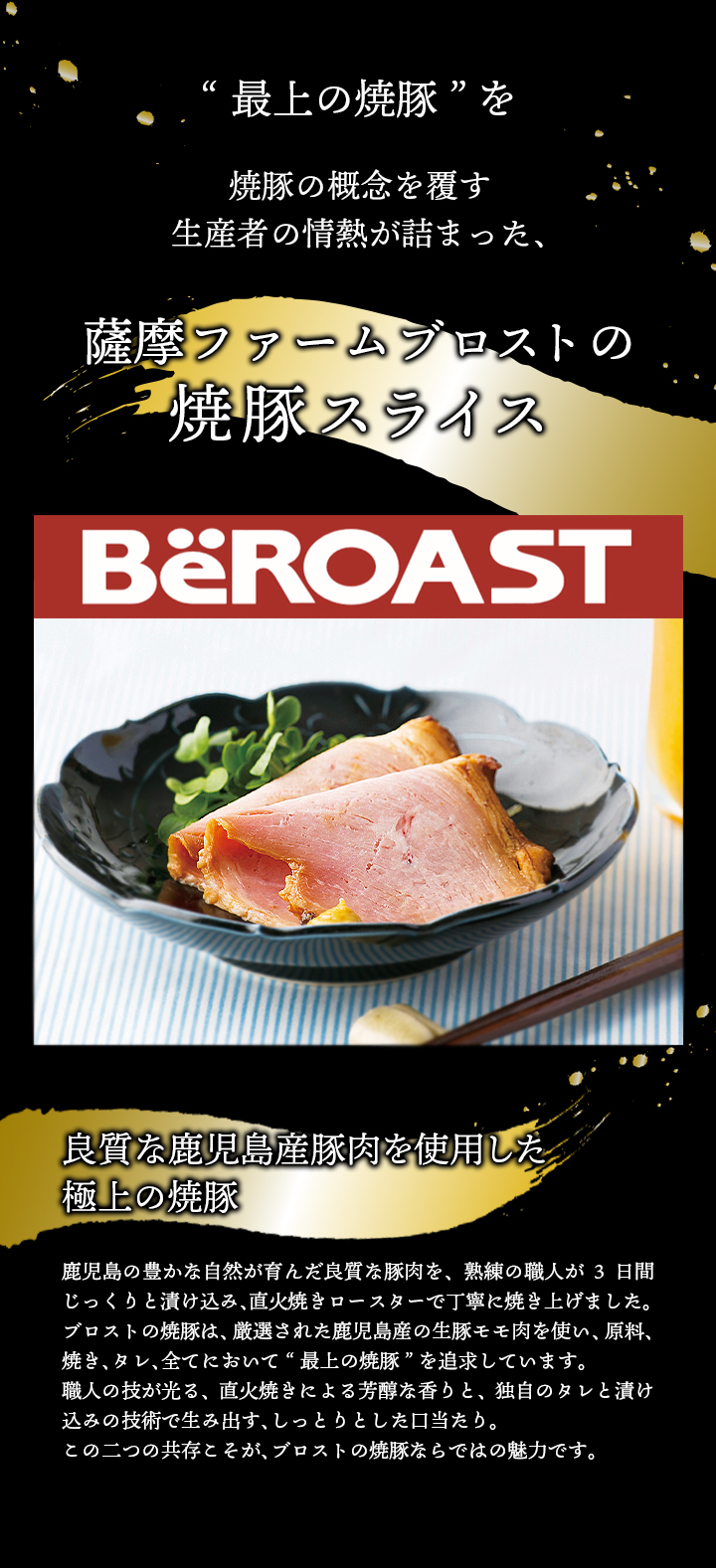 最上の焼き豚を。焼豚の概念を覆す、生産者の情熱が詰まった、薩摩ファームブロストの焼き豚スライス