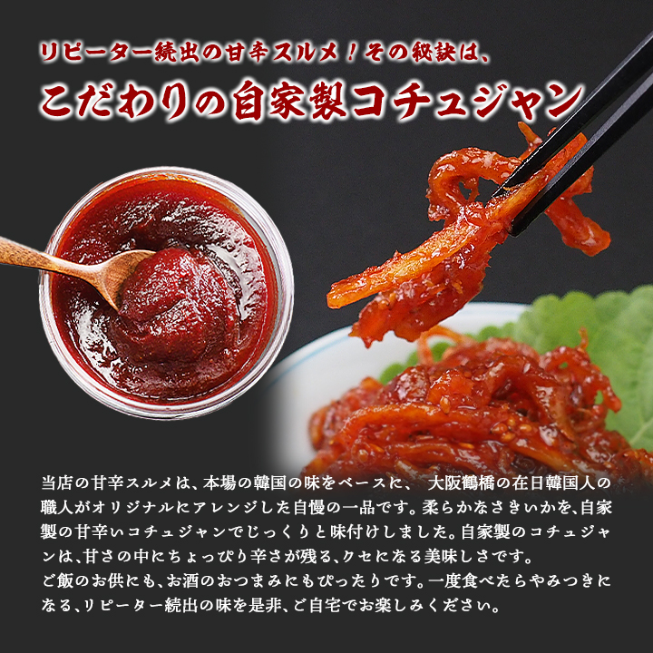 リピーター続出の甘辛スルメ。お酒のアテにはもちろん、ご飯のおかずとしても、おやつとしても楽しんでいただける一品です。
