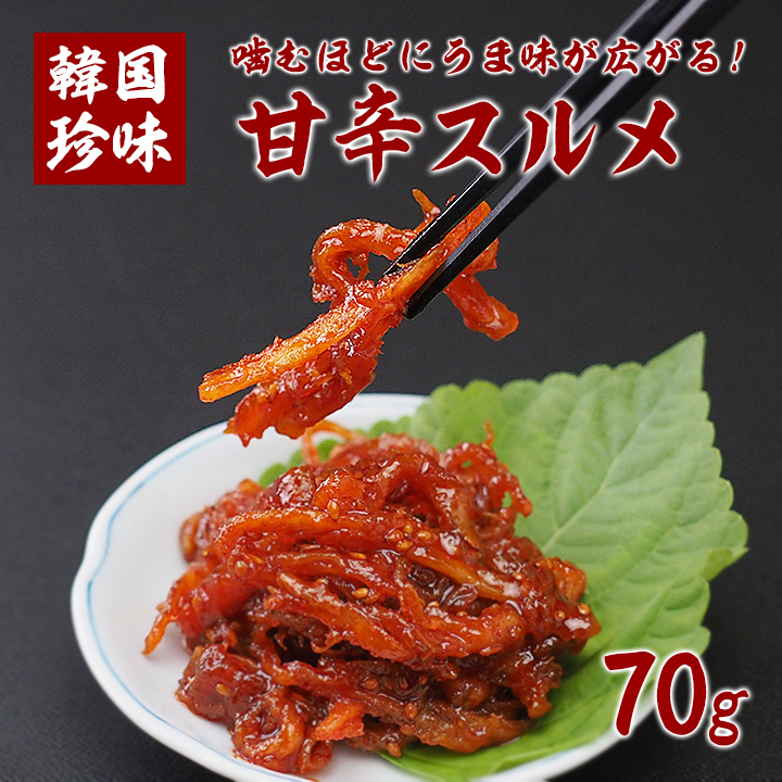 キムチ 甘辛スルメ70g 冷蔵便 イカキムチ オジンオムチム 韓国食材 きむち するめ 韓国グルメ 韓国キムチ 韓国食品 鶴橋 鶴橋キムチ コリアタウン 手作り 爆買