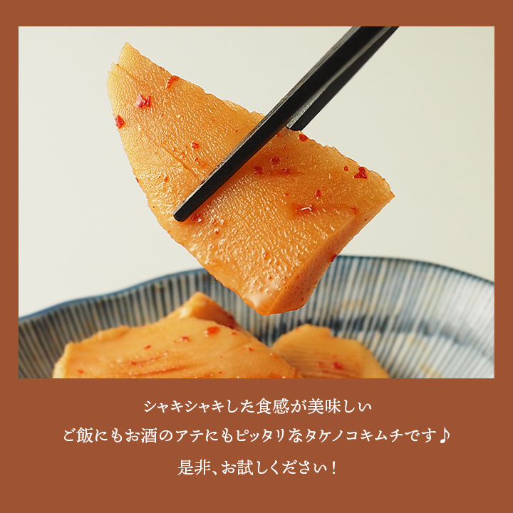 キムチ タケノコキムチ250g 冷蔵便 たけの...の詳細画像5