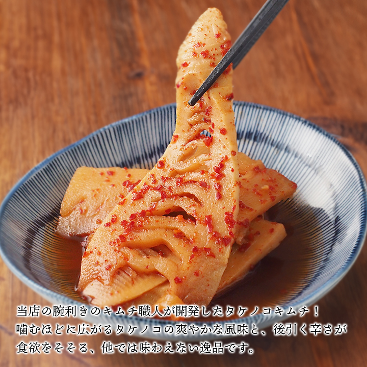 大阪鶴橋の腕利き職人が開発！噛むほどに広がるタケノコの爽やかな風味！そこにピリッと辛さがプラスされた他にはない味わい