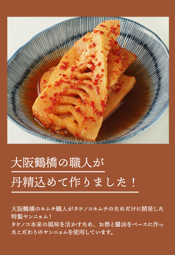 鶴橋の職人が丹精込めて作ったタケノコキムチ！タケノコ本来の風味を活かす、お酢と〓油ベースのヤンニョムがポイント！
