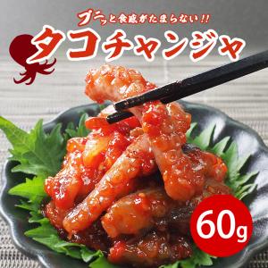 チャンジャ タコチャンジャ 60g 冷蔵便 キムチ 海鮮キムチ 韓国グルメ 韓国キムチ 韓国食品 鶴橋キムチ 手作りキムチ おつまみ おとりよせ 爆買