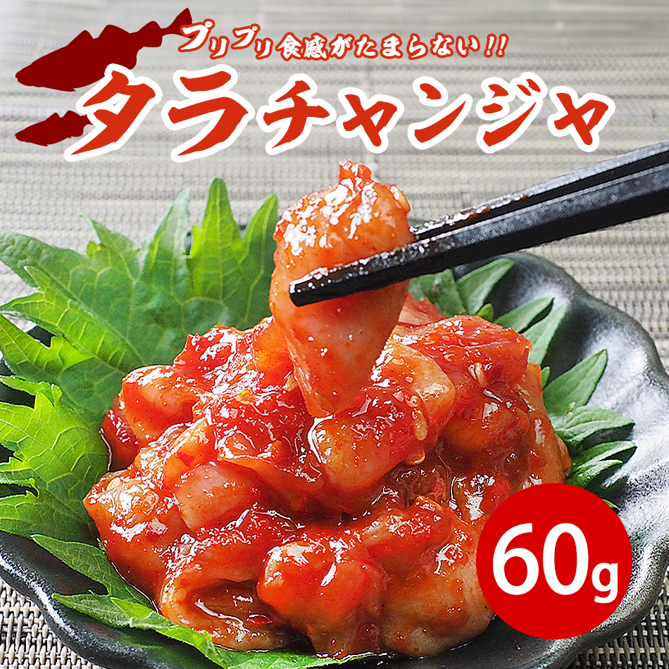 チャンジャ タラチャンジャ 60g 冷蔵便 キムチ 海鮮キムチ 韓国グルメ 韓国キムチ 韓国食品 鶴橋キムチ 手作りキムチ おつまみ 爆買