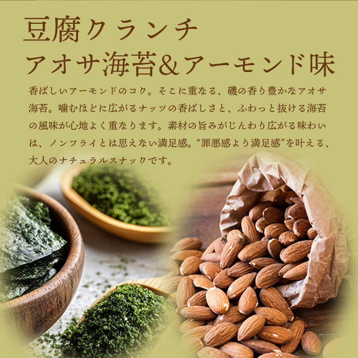 豆腐クランチ アオサ海苔&アーモンド味 常温便・冷蔵便可 とうふ スナック お菓子 おやつ ヘルシー 低カロリー ダイエット タンパク質 たんぱく質 食物繊維 |  | 02