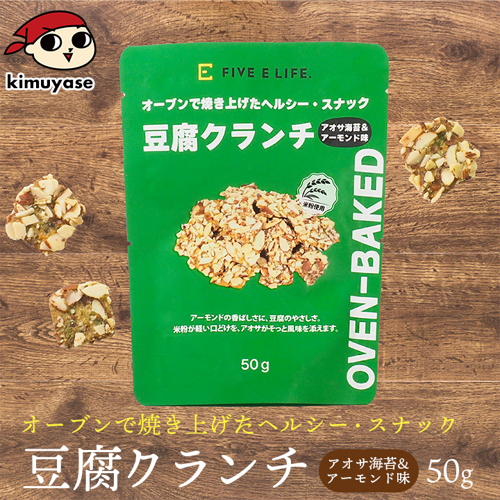 豆腐クランチ アオサ海苔&アーモンド味 常温便・冷蔵便可 とうふ スナック お菓子 おやつ ヘルシー 低カロリー ダイエット タンパク質 たんぱく質 食物繊維 | 