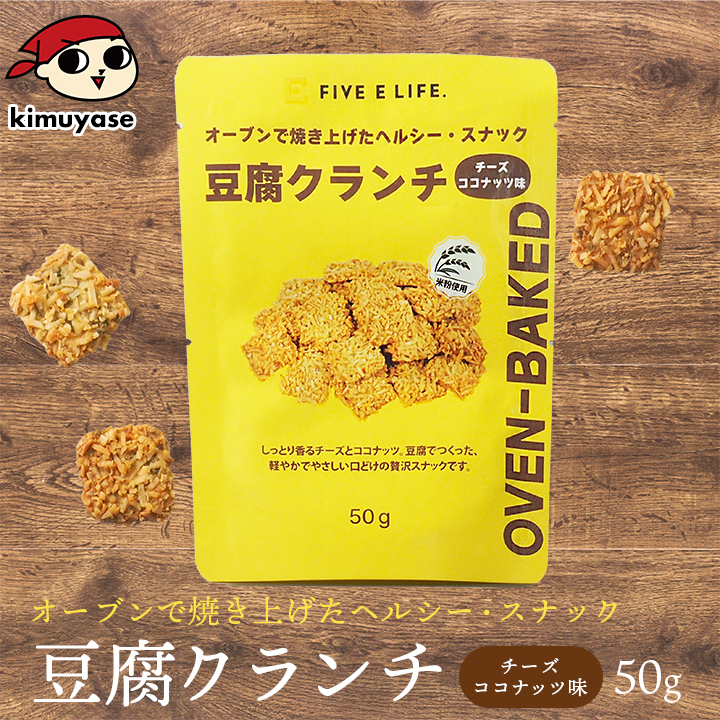 豆腐クランチ チーズココナッツ味 常温便・冷蔵便可 豆腐 とうふ スナック お菓子 おやつ ヘルシー 低カロリー ダイエット タンパク質 たんぱく質 食物繊維 間食