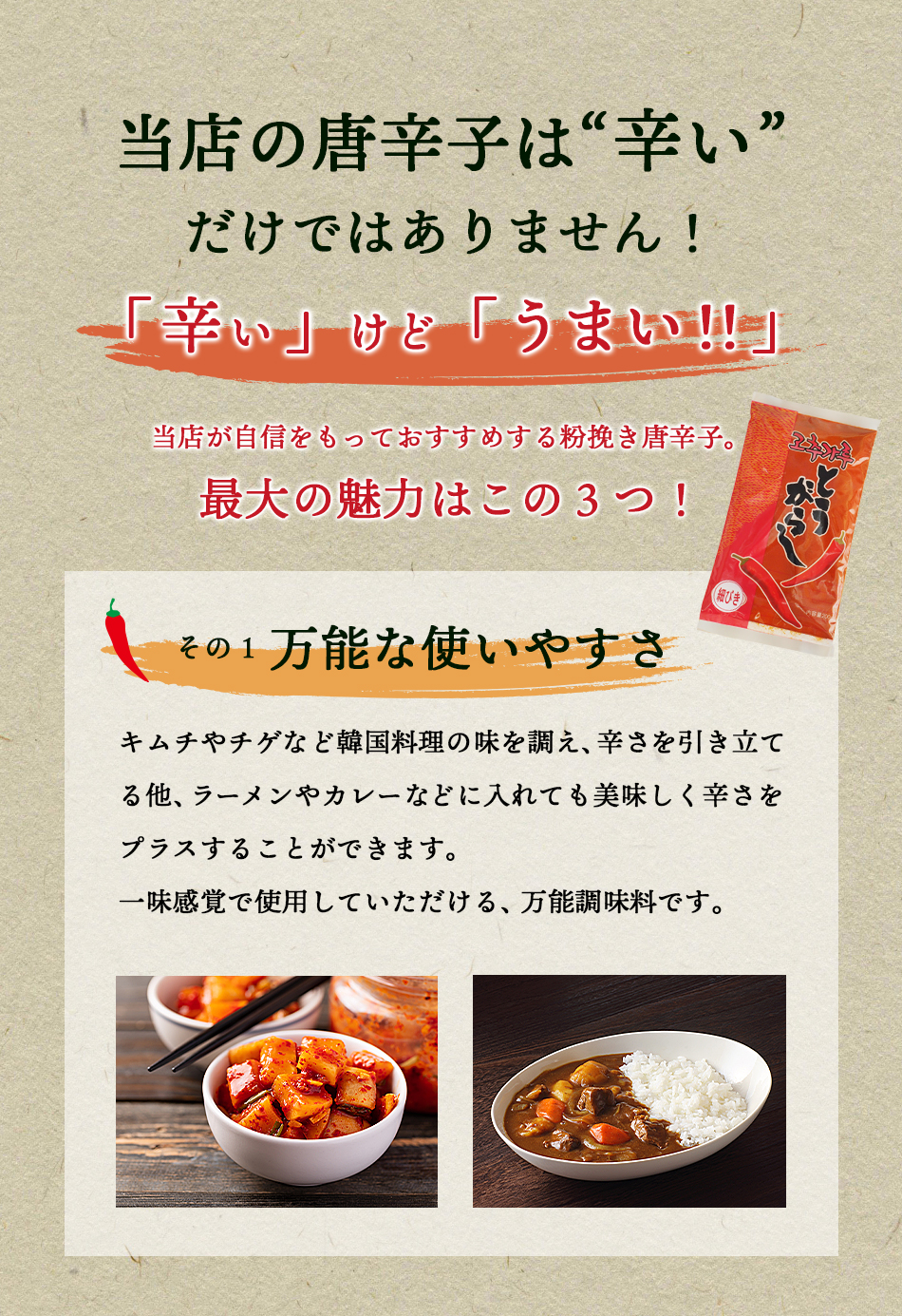 当店の粉びき唐辛子はここがすごい！韓国料理にはもちろん、カレーやラーメンにも一味のようにご使用いただけます！