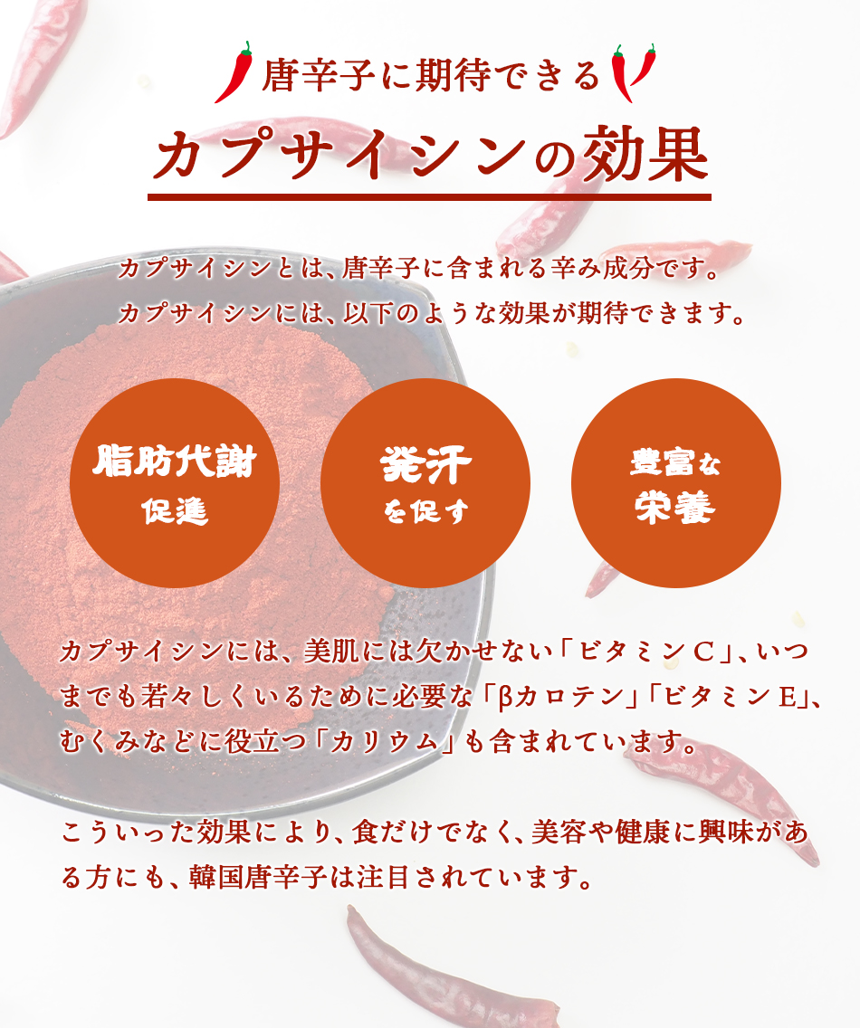 カプサイシンの効果！唐辛子の辛み成分、カプサイシンには様々な効果が期待できるといわれています。