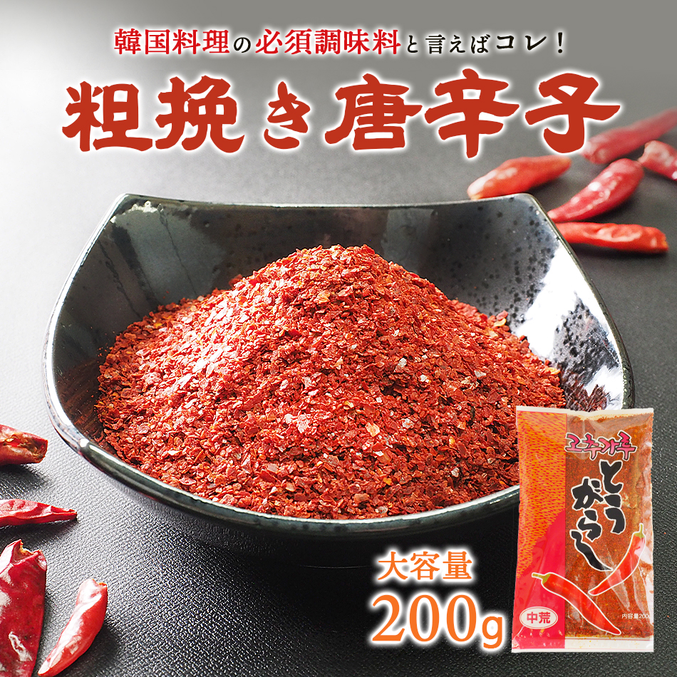 料理用唐辛子 200g(粗びき・韓国品種の中国栽培・韓国加工)とうがらし トウガラシ 一味 香辛料 調味料 食品 料理 常温・冷蔵・冷凍可 爆買