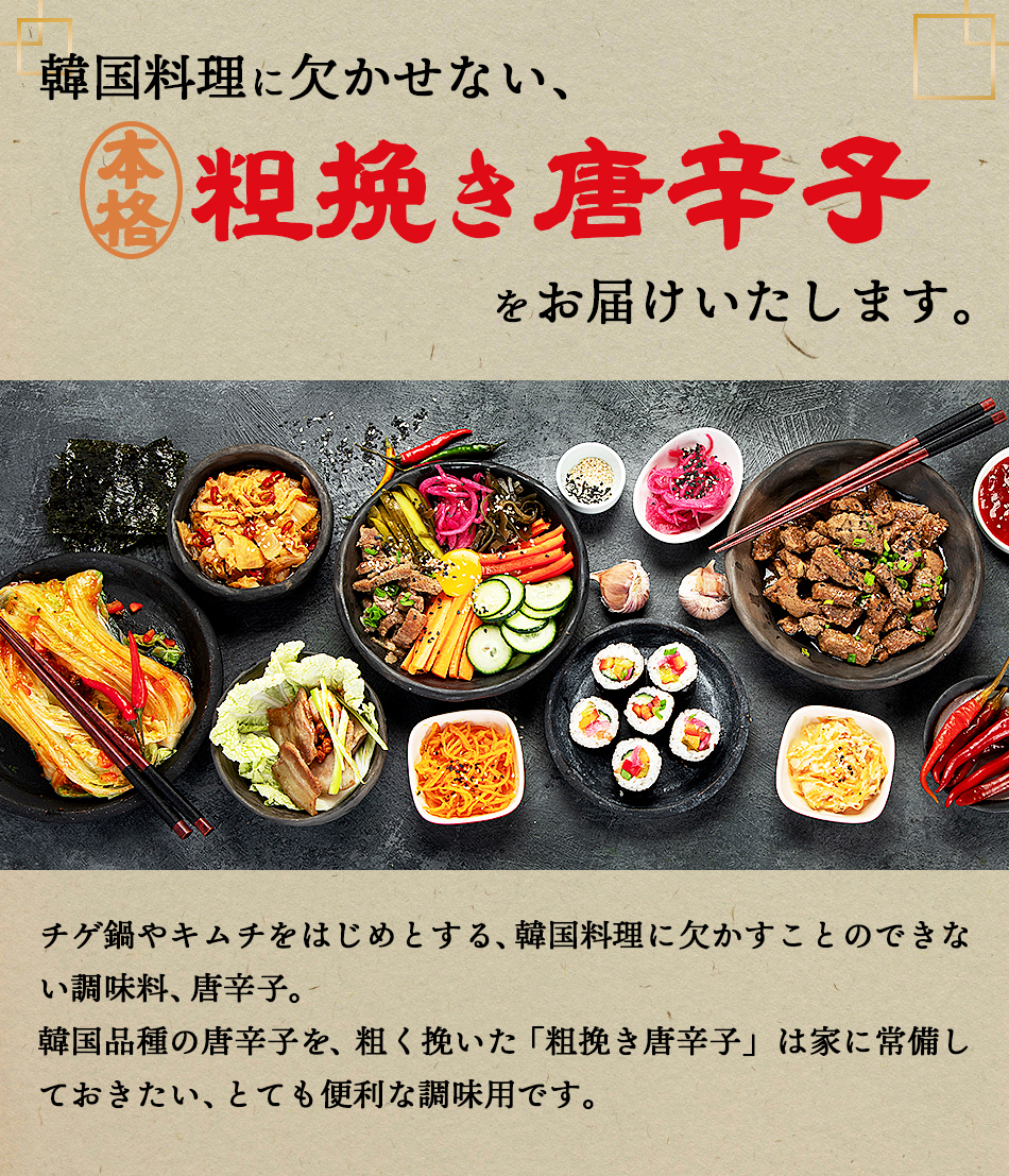 韓国料理の必須調味料、粗挽き唐辛子をお届けします。