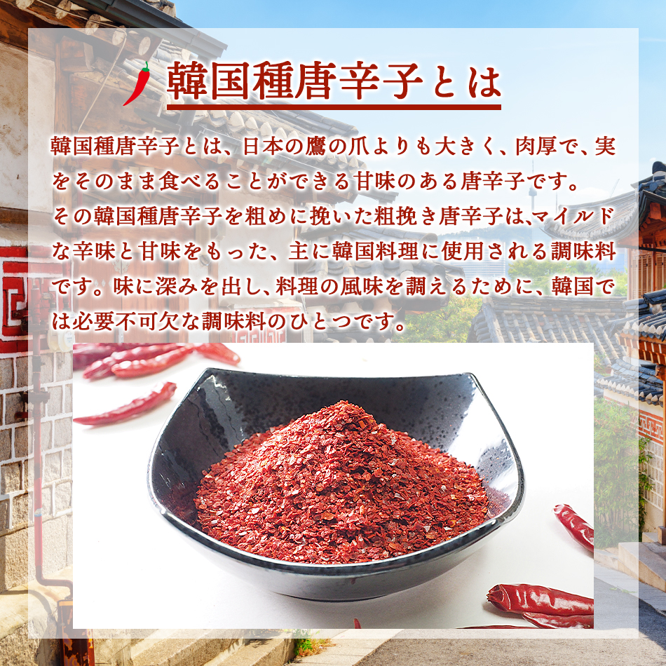 韓国種唐辛子とは、日本の唐辛子(鷹の爪)とは違い、肉厚で辛さの中にも甘味を持った唐辛子です。主に韓国料理で使用されています。