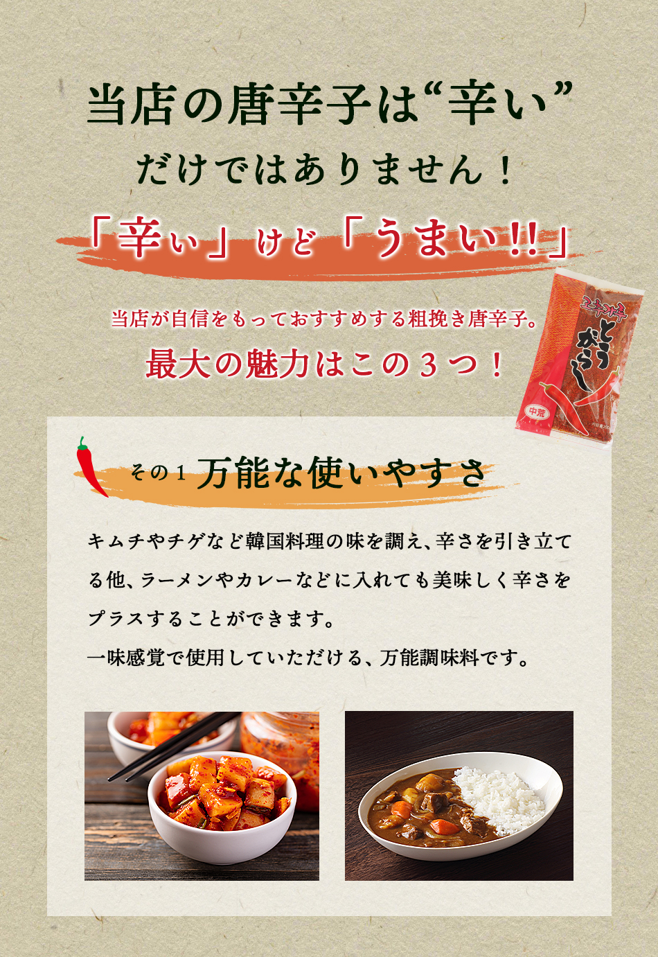 当店の粗びき唐辛子はここがすごい！韓国料理にはもちろん、カレーやラーメンにも一味のようにご使用いただけます！