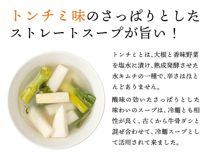 トンチミとは、大根と香味野菜を塩水に漬け、熟成発酵させた水キムチの一種で、辛さはほとんどなく、さっぱりしていて食べやすいです。