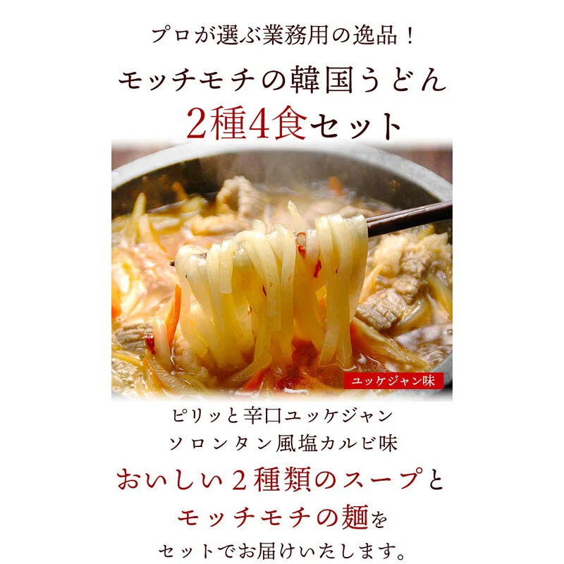 うどん 韓国うどん4食セット(ユッケジャンスープ味×2食、塩カルビスープ味×2食)メール便 送料無料 1000円ポッキリ ポイント消化 旨辛 お試し 食べ比べ 爆買 関連画像1
