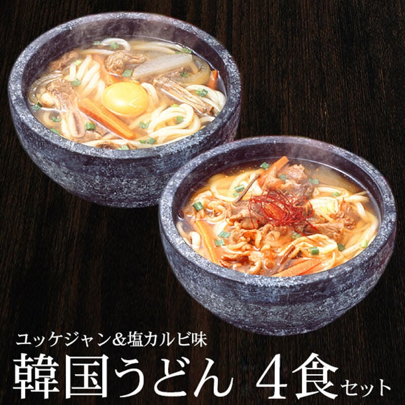 うどん 韓国うどん4食セット（ユッケジャンスープ味×2食、塩カルビスープ味×2食）メール便 送料無料 賞味期限2026年6月25日 ポッキリ ポイント消化 お試し