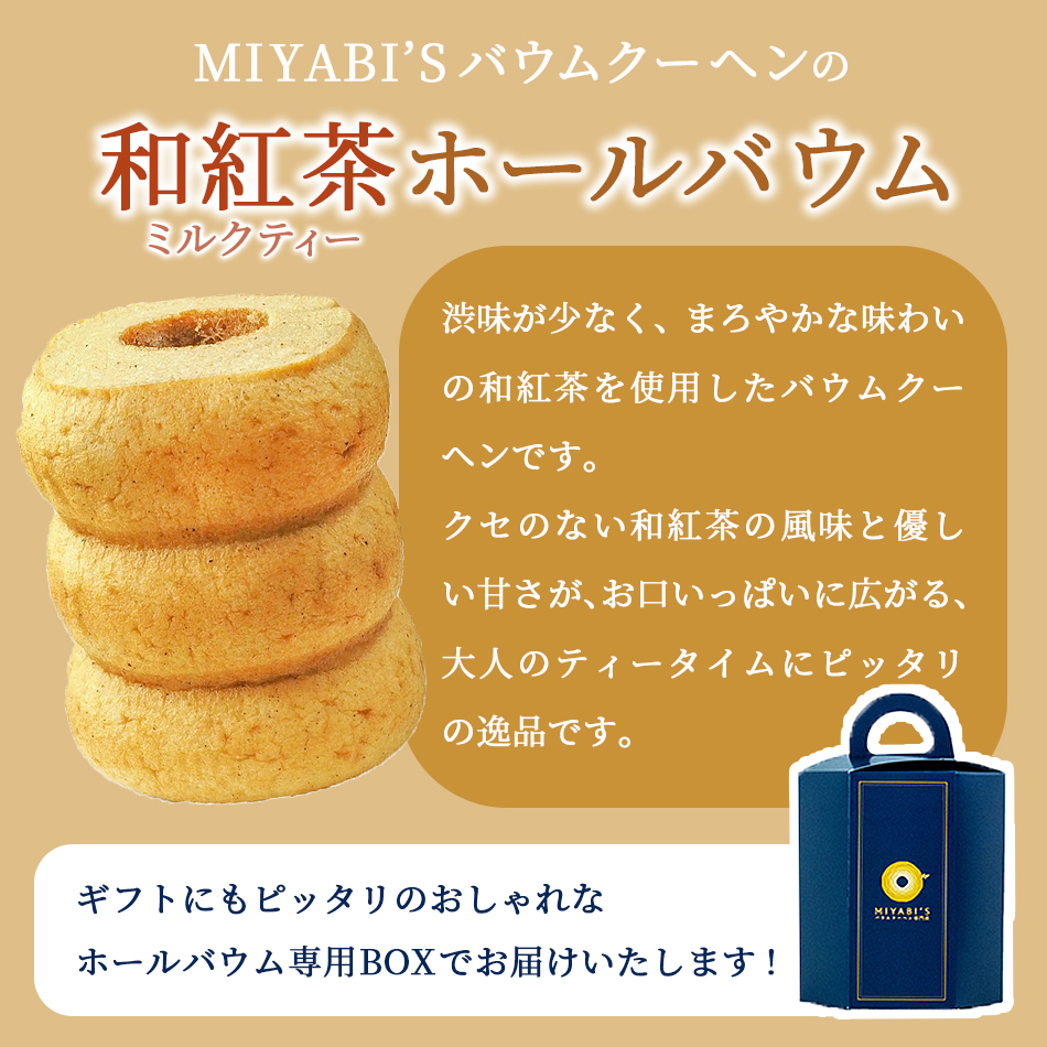 MIYABI'Sバウムクーヘン和紅茶ホールバウム。渋味がないまろやかな和紅茶を使用したホールバウムです。